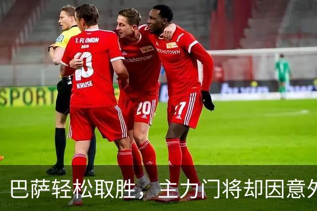 巴萨轻松取胜，主力门将却因意外伤退